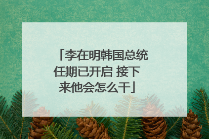 李在明韩国总统任期已开启 接下来他会怎么干